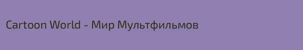 Cartoon World - Мир Мультфильмов